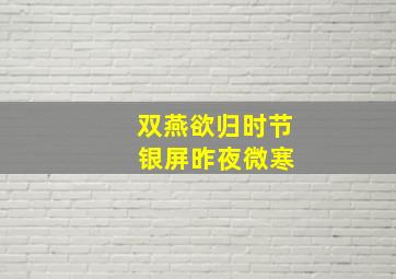 双燕欲归时节 银屏昨夜微寒